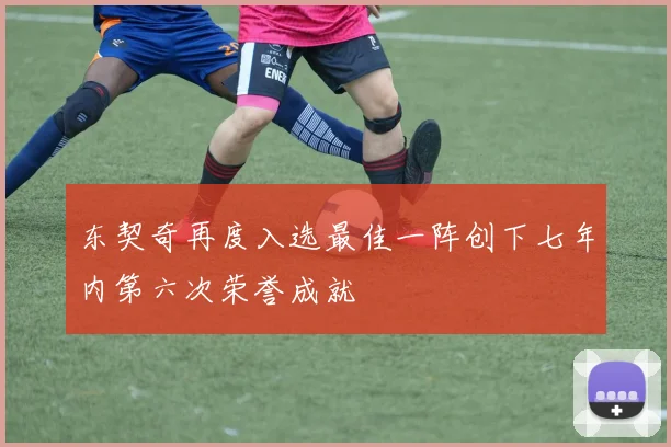 东契奇再度入选最佳一阵创下七年内第六次荣誉成就